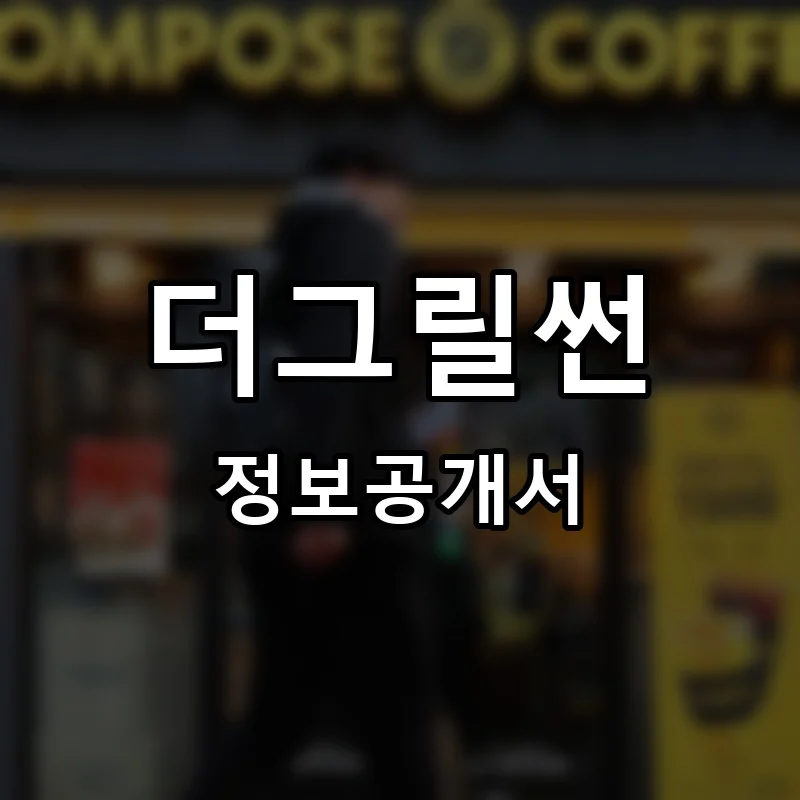 더그릴썬 프랜차이즈 창업 비용 정보공개서 요약