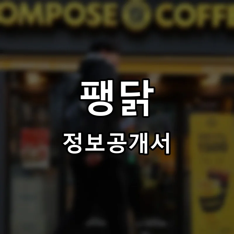 팽닭 프랜차이즈 정보공개서