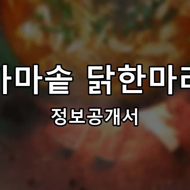 가마솥 닭한마리 프랜차이즈 창업 비용 정보공개서 요약
