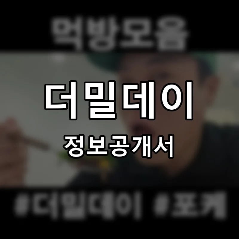 더밀데이 프랜차이즈 정보공개서 요약 2026.01.19