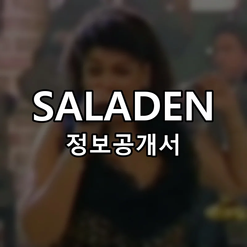 SALADEN 창업 프랜차이즈 정보공개서 요약 2026.01.19