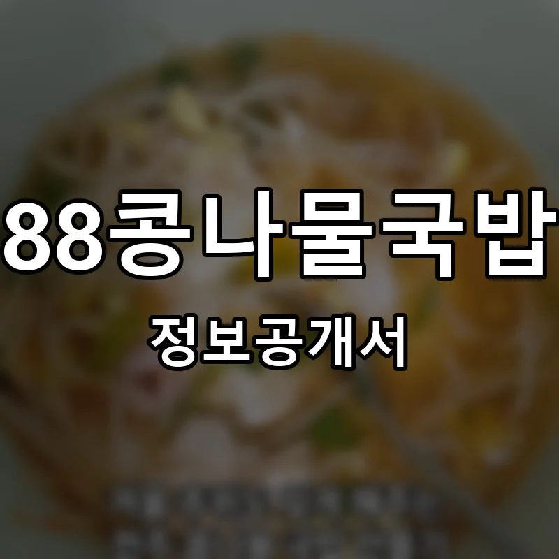 88콩나물국밥 창업 프랜차이즈 정보공개서 요약 2026.01.19
