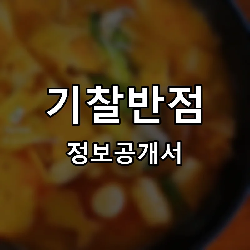 기찰반점 프랜차이즈 창업 비용 정보공개서 요약