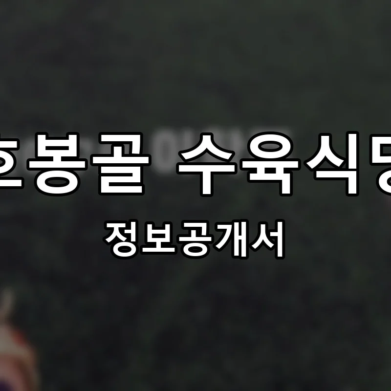 호봉골 수육식당 프랜차이즈 정보공개서