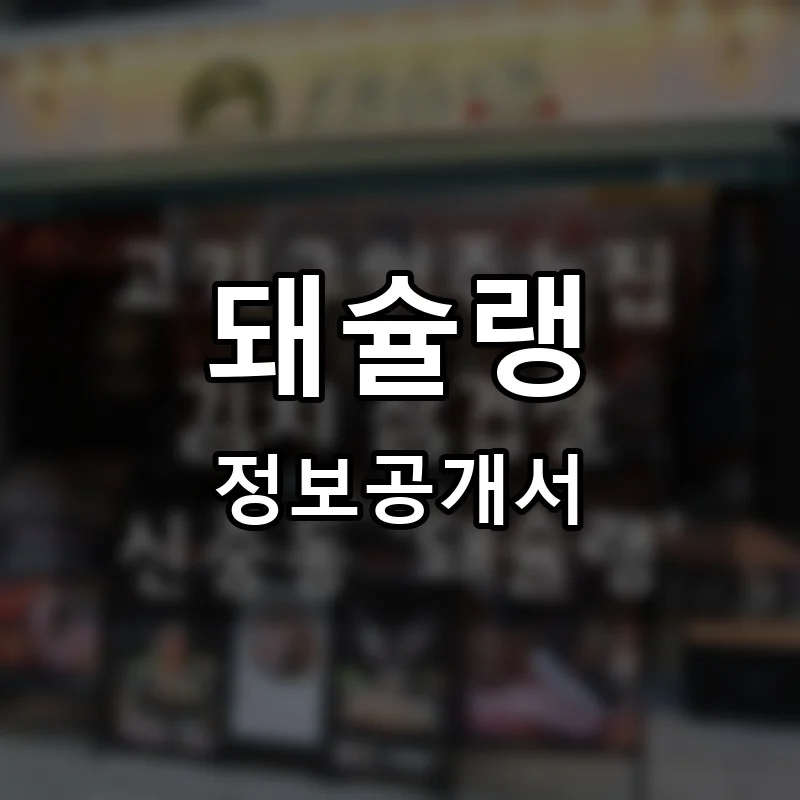 돼슐랭 프랜차이즈 정보공개서 요약 2026.01.15