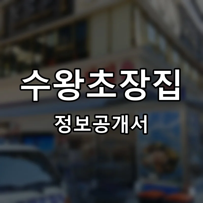 수왕초장집 프랜차이즈 창업 비용 정보공개서 요약