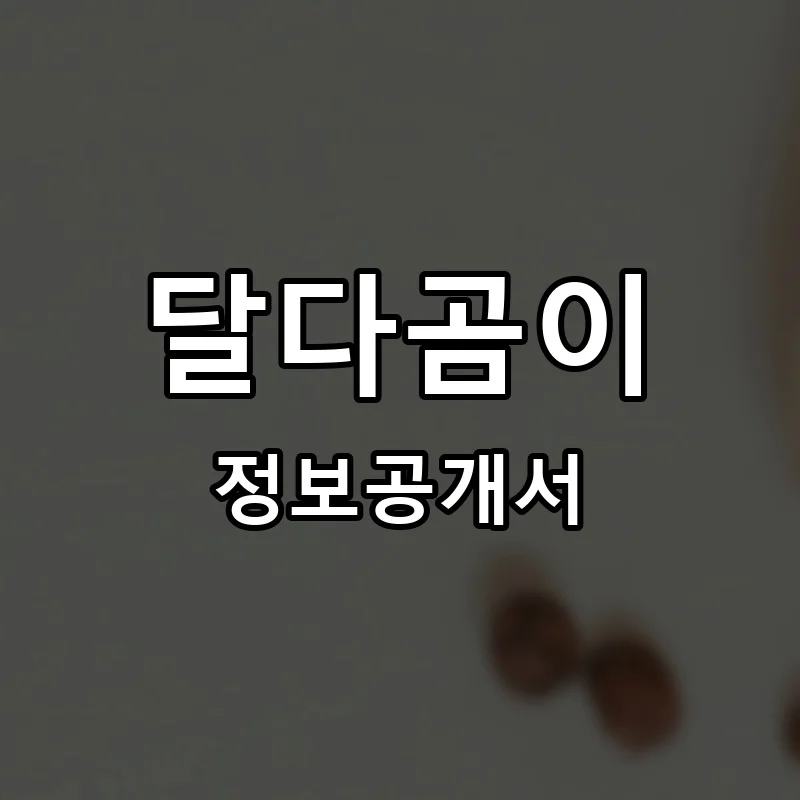 달다곰이 프랜차이즈 창업 비용 정보공개서 요약