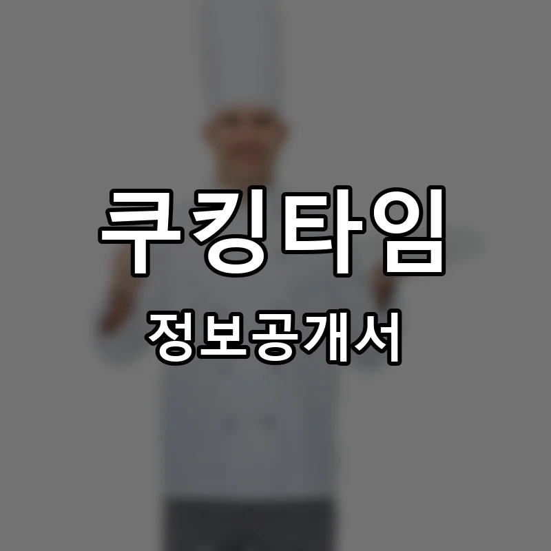 쿠킹타임 프랜차이즈 정보공개서