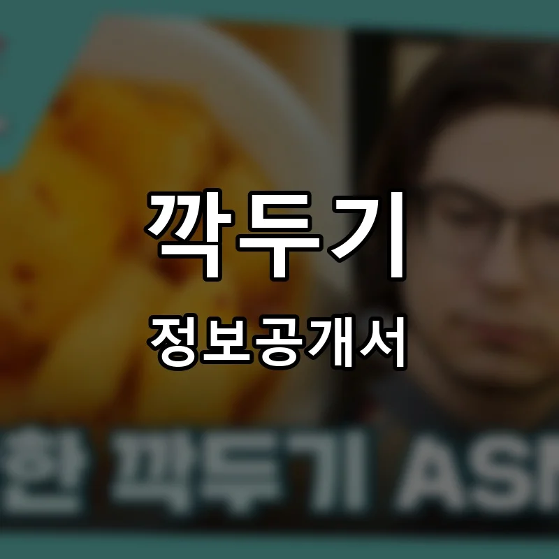 깍두기 프랜차이즈 정보공개서