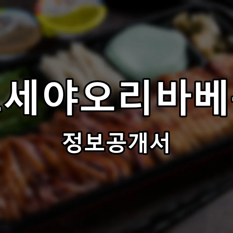 호세야오리바베큐 프랜차이즈 정보공개서