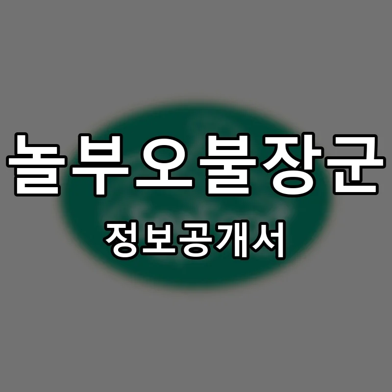 놀부오불장군 프랜차이즈 창업 비용 정보공개서 요약
