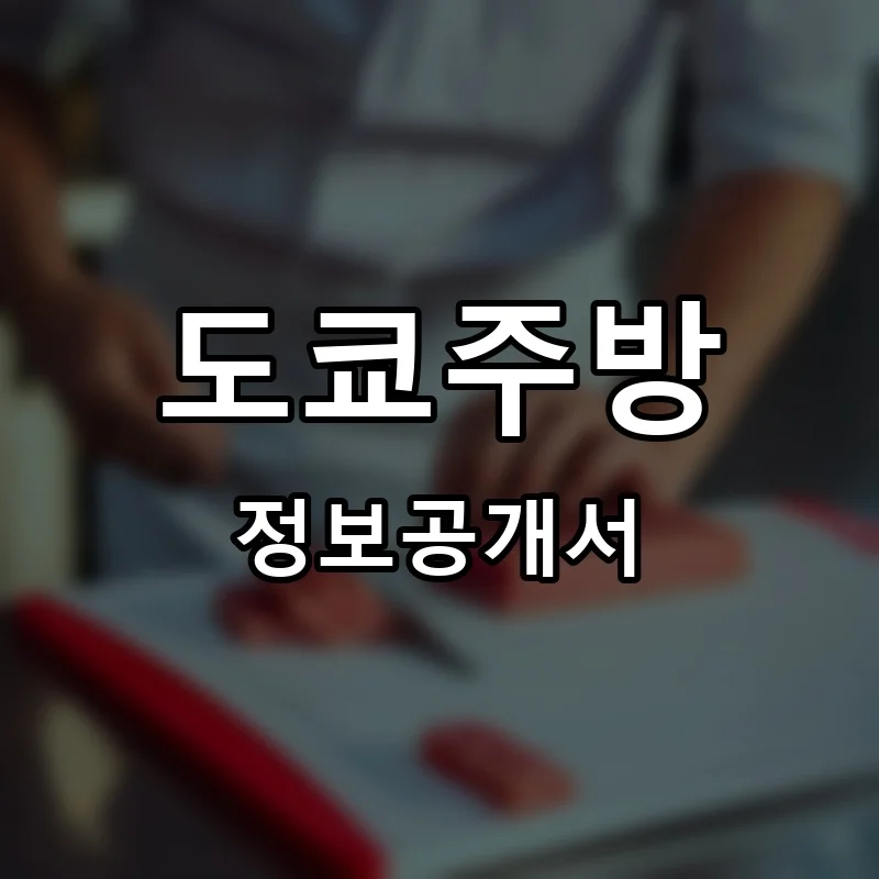 도쿄주방 프랜차이즈 창업 비용 정보공개서 요약