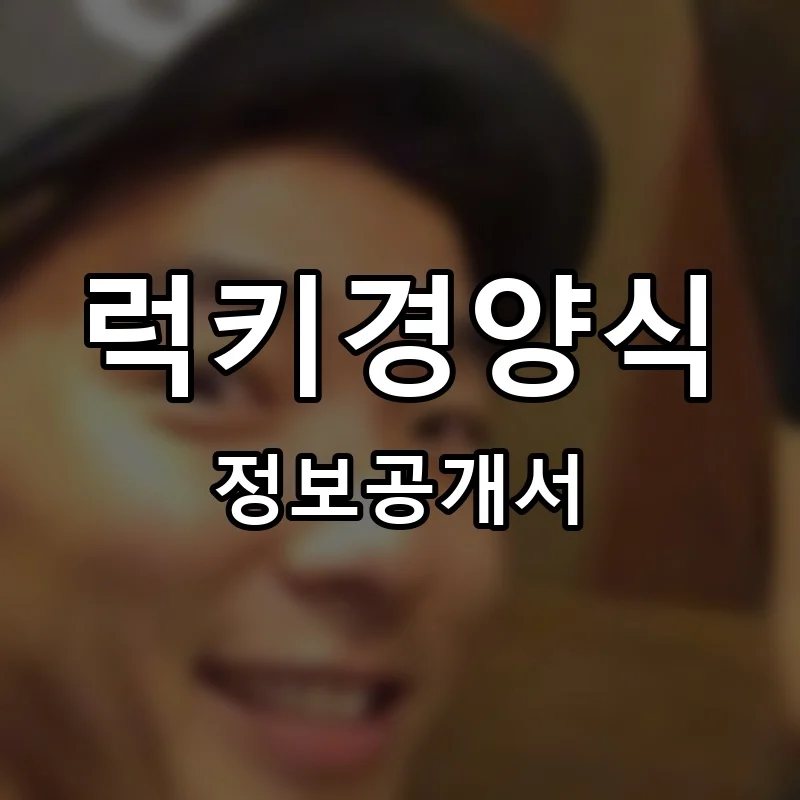 럭키경양식 프랜차이즈 창업 비용 정보공개서 요약