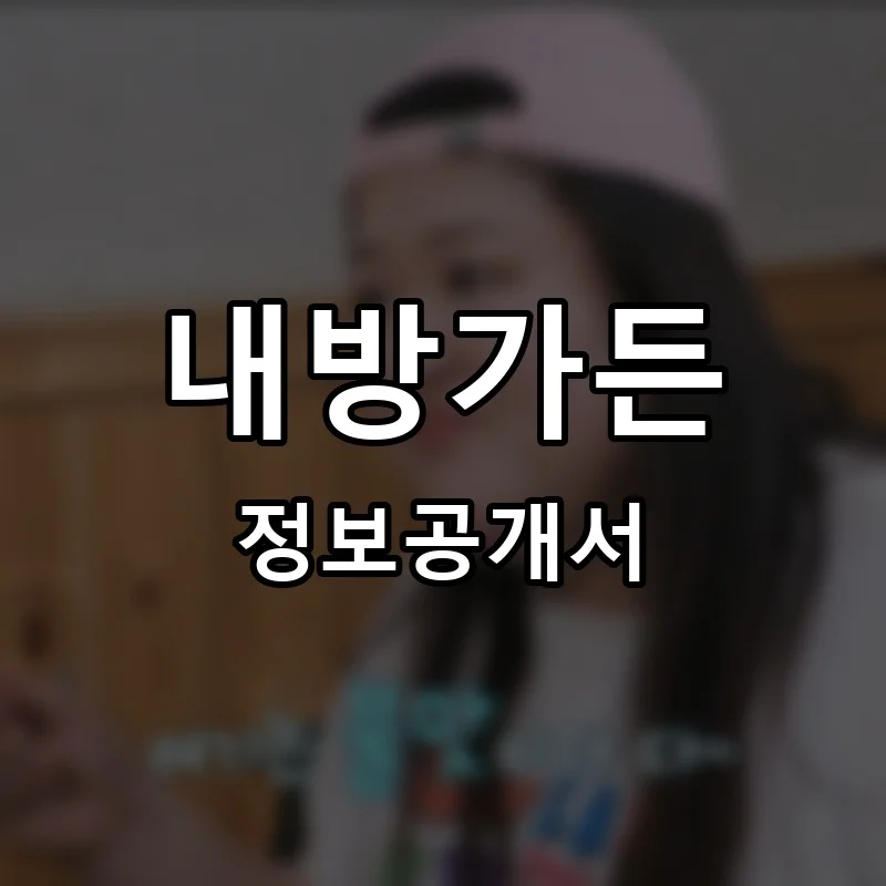 내방가든 프랜차이즈 정보공개서 요약 2026.01.13