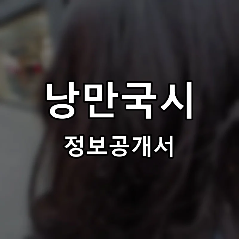 낭만국시 프랜차이즈 정보공개서 요약 2026.01.13