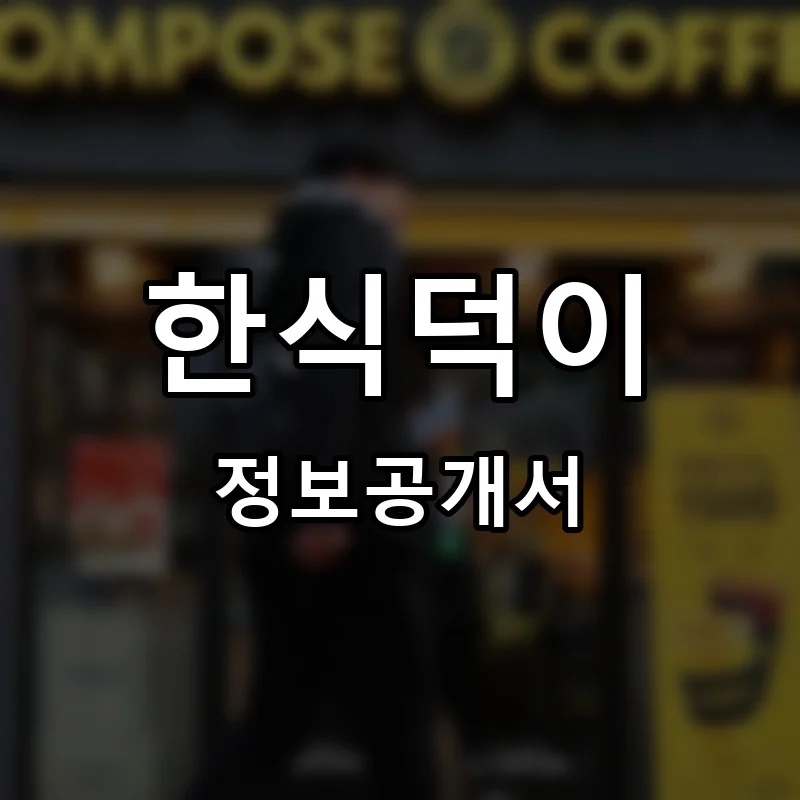 한식덕이 프랜차이즈 창업 비용 정보공개서 요약