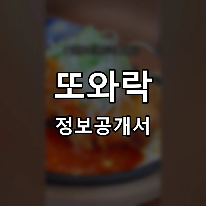 또와락 프랜차이즈 정보공개서 요약 2026.01.13