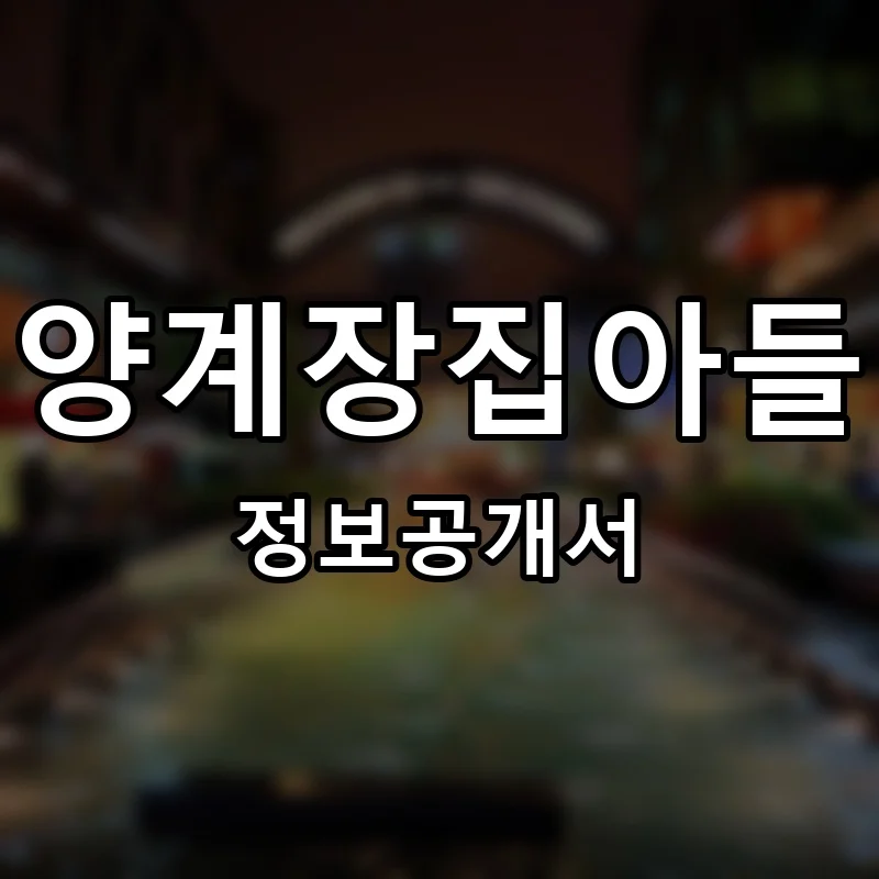 양계장집아들 프랜차이즈 정보공개서