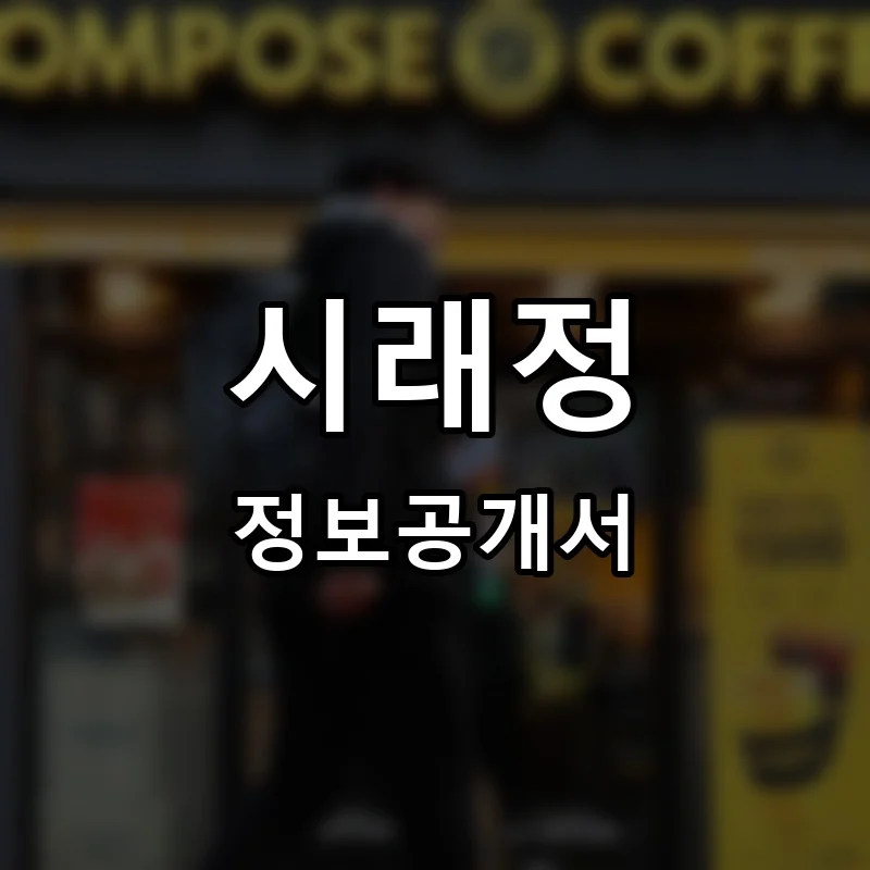 시래정 프랜차이즈 정보공개서