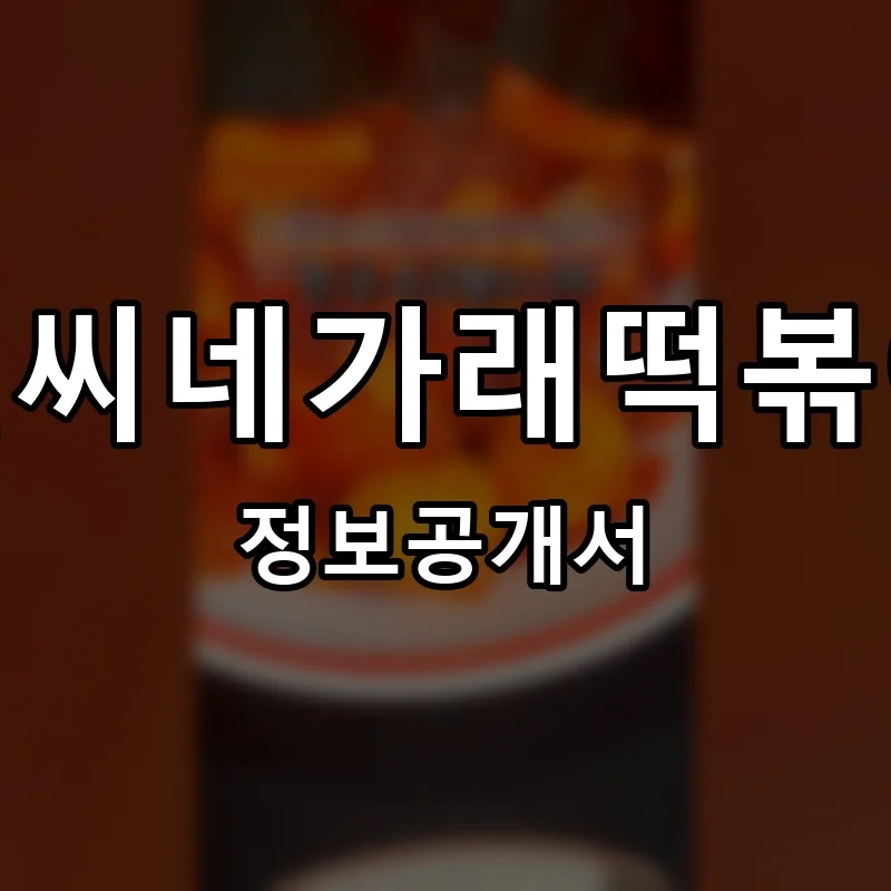 길씨네가래떡볶이 프랜차이즈 창업 비용 정보공개서 요약