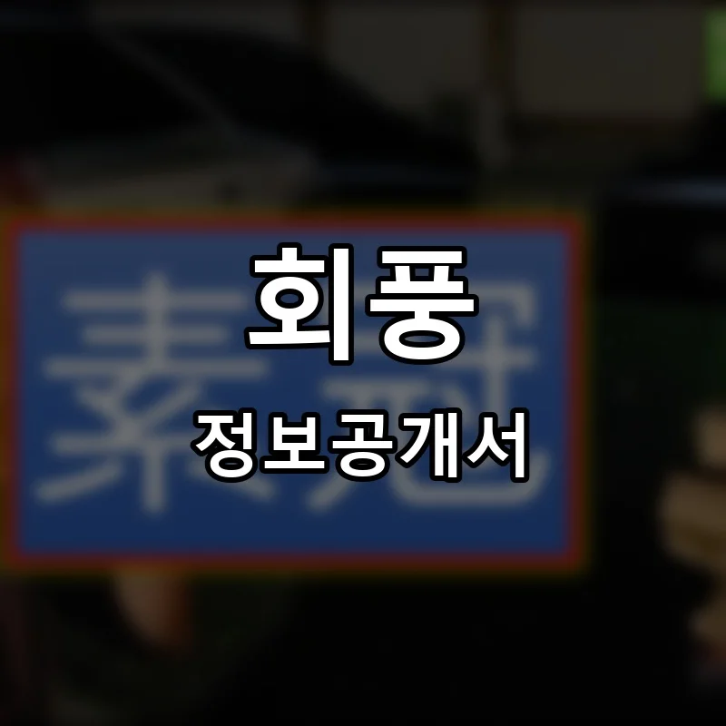 회풍 프랜차이즈 정보공개서