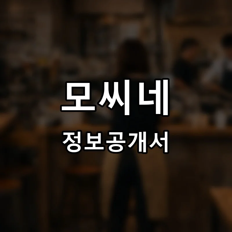 모씨네 프랜차이즈 창업 비용 정보공개서 요약