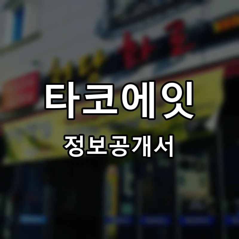 타코에잇 프랜차이즈 정보공개서