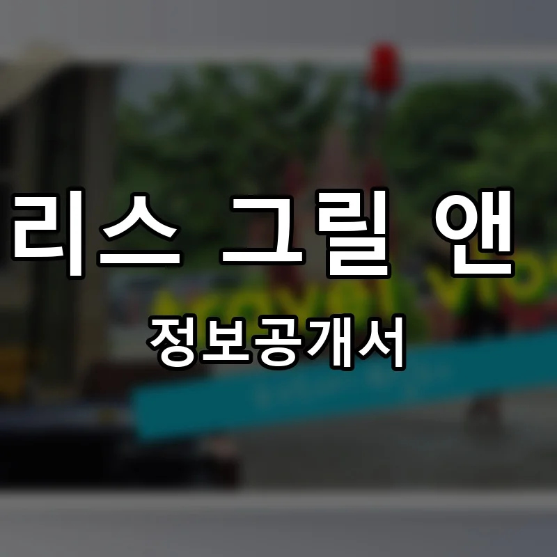 칠리스 그릴 앤 바 프랜차이즈 정보공개서