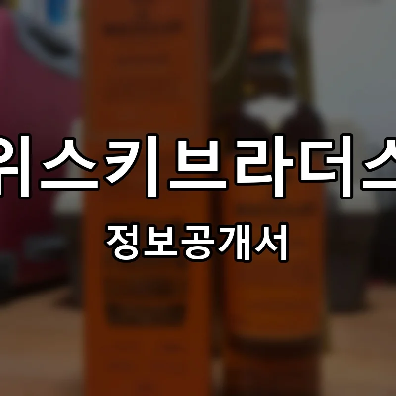 위스키브라더스 프랜차이즈 창업 비용 정보공개서 요약