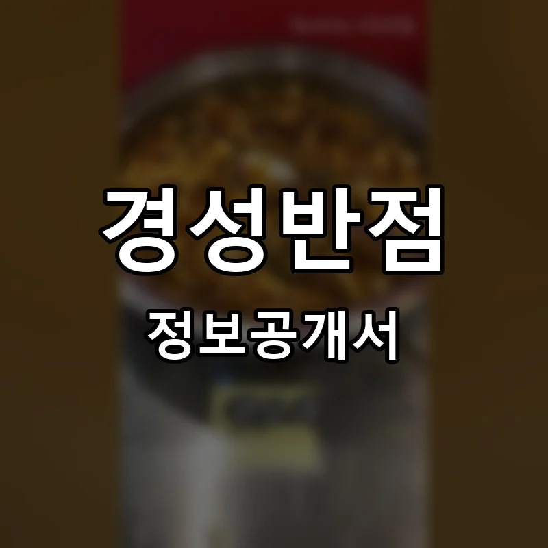 경성반점 프랜차이즈 창업 비용 정보공개서 요약