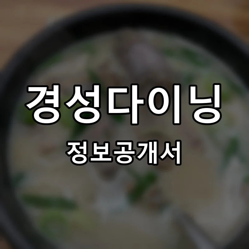 경성다이닝 프랜차이즈 창업 비용 정보공개서 요약