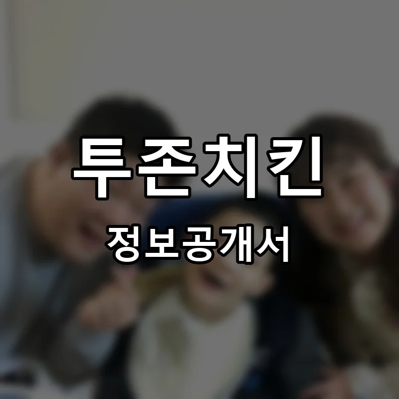 투존치킨 프랜차이즈 창업 비용 정보공개서 요약