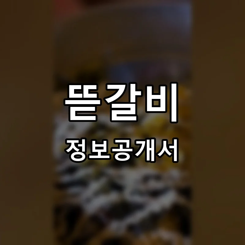 뜯갈비 프랜차이즈 정보공개서 요약 2026.01.08