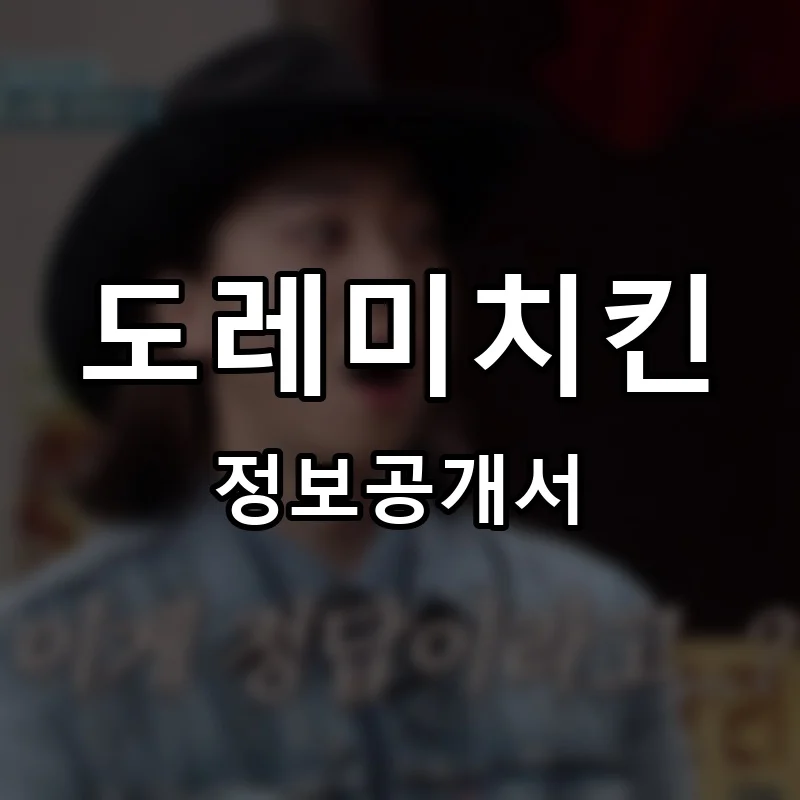 도레미치킨 프랜차이즈 창업 비용 정보공개서 요약