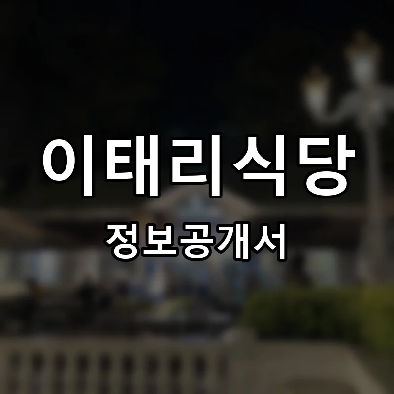 이태리식당 프랜차이즈 창업 비용 정보공개서 요약