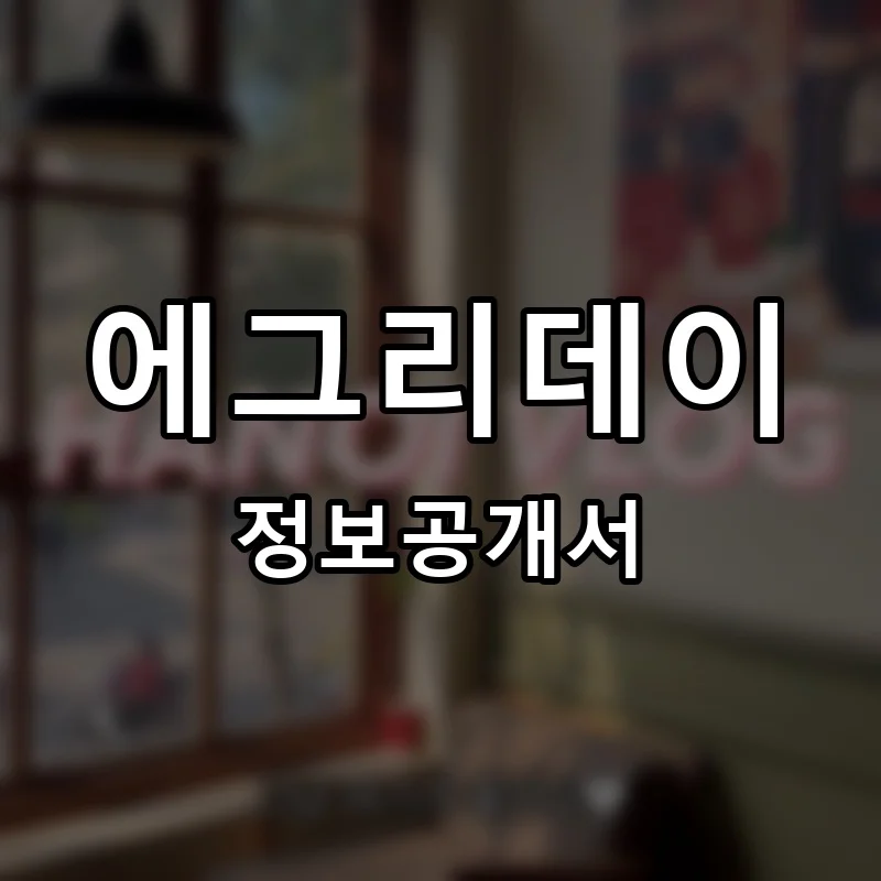 에그리데이 프랜차이즈 창업 비용 정보공개서 요약