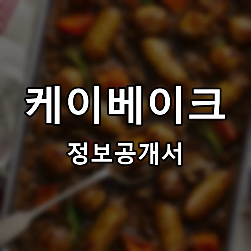 케이베이크(k bake) 프랜차이즈 창업 비용 정보공개서 요약
