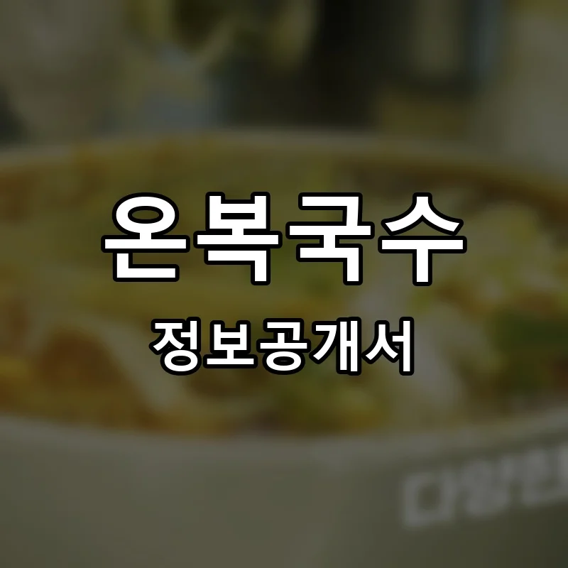 온복국수 프랜차이즈 정보공개서