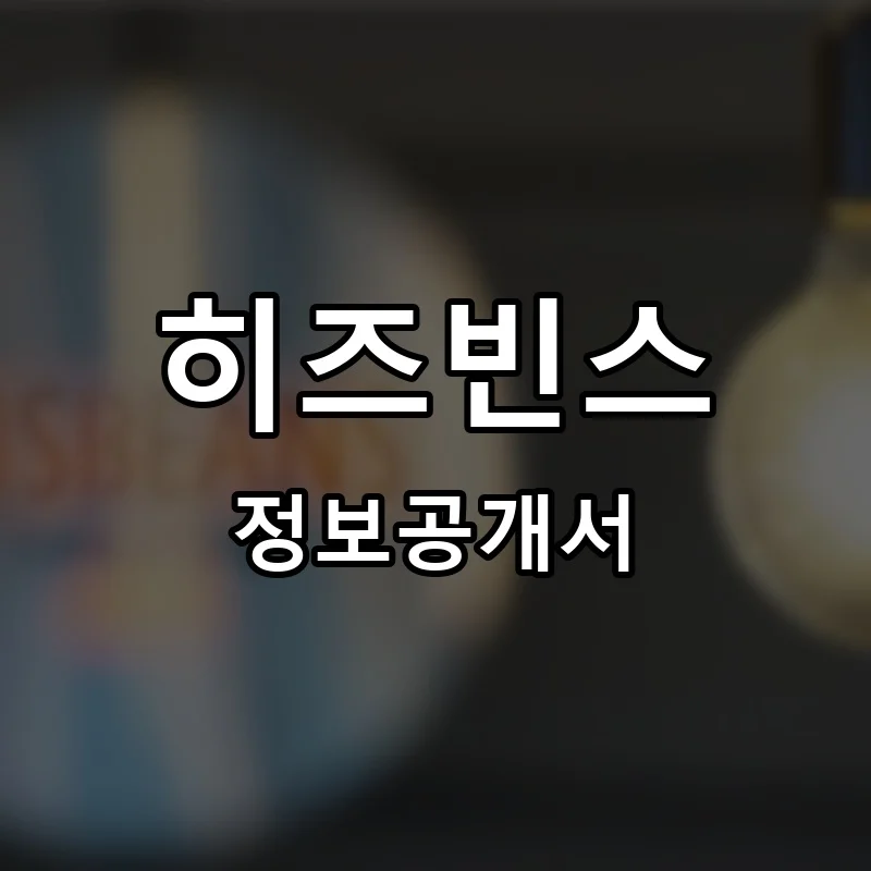 히즈빈스(HISBEANS) 프랜차이즈 정보공개서
