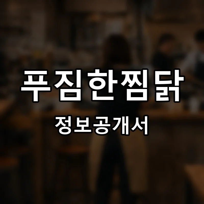 푸짐한찜닭 프랜차이즈 정보공개서