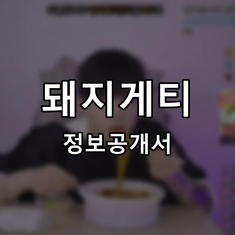 돼지게티 프랜차이즈 정보공개서 요약 2026.01.07