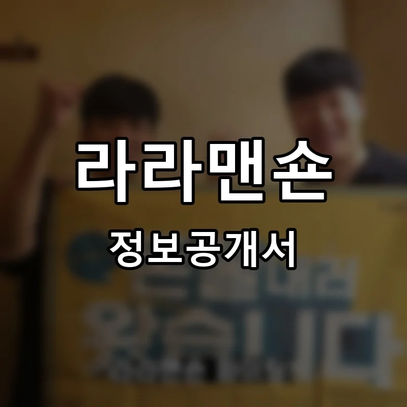 라라맨숀 프랜차이즈 창업 비용 정보공개서 요약
