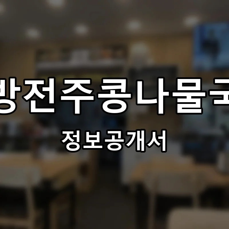 한방전주콩나물국밥 프랜차이즈 정보공개서