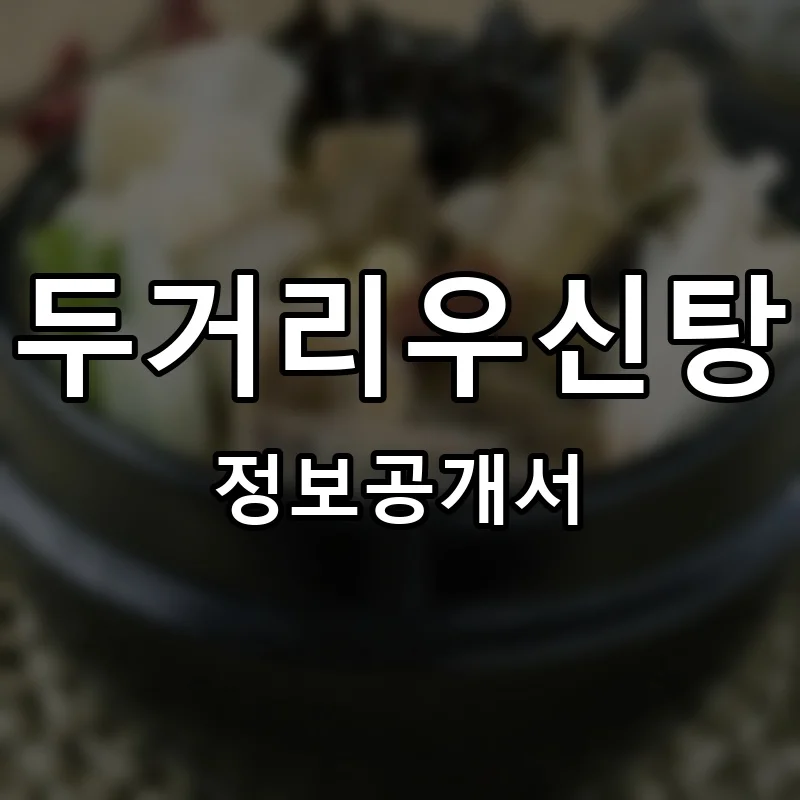 두거리우신탕 프랜차이즈 창업 비용 정보공개서 요약