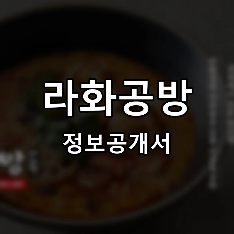 라화공방 프랜차이즈 정보공개서