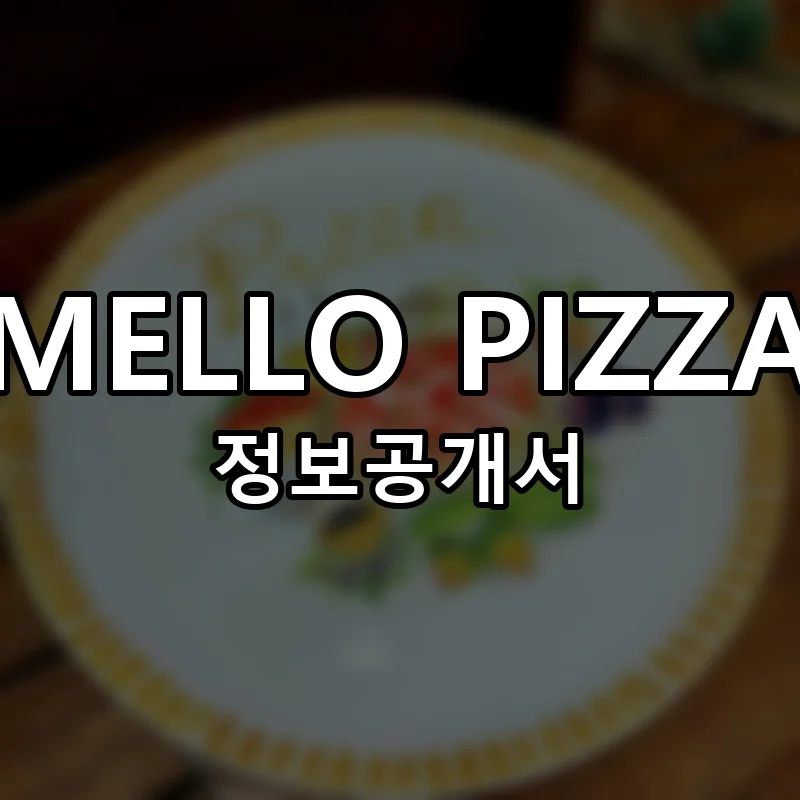 멜로피자 창업 MELLO PIZZA 프랜차이즈 정보공개서 요약 2026.01.06