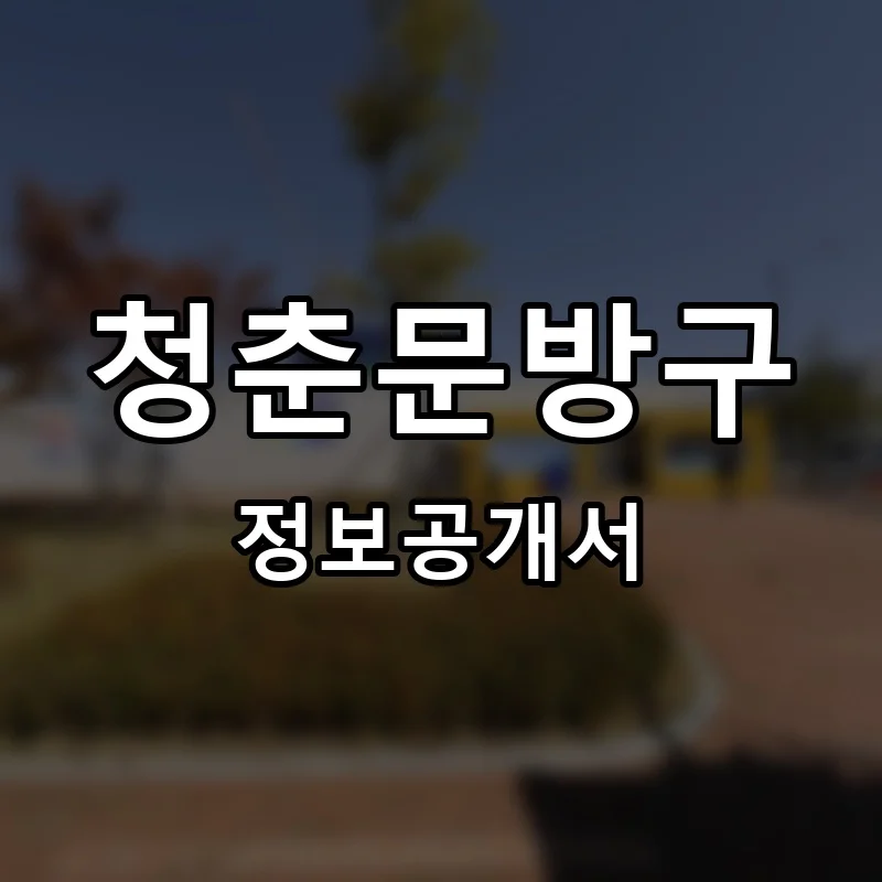 청춘문방구 프랜차이즈 창업 비용 정보공개서 요약