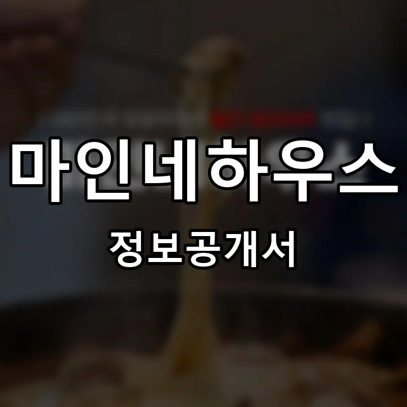 마인네하우스 프랜차이즈 창업 비용 정보공개서 요약