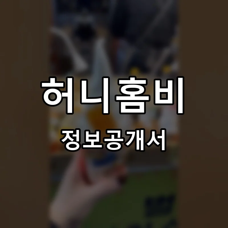 허니홈비 프랜차이즈 창업 비용 정보공개서 요약