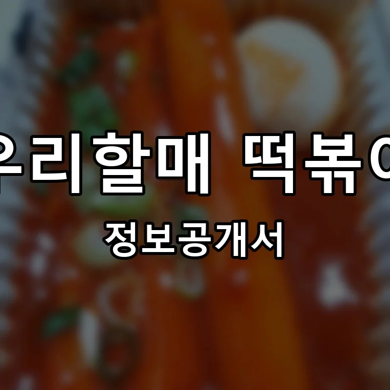 우리할매 떡볶이 프랜차이즈 창업 비용 정보공개서 요약